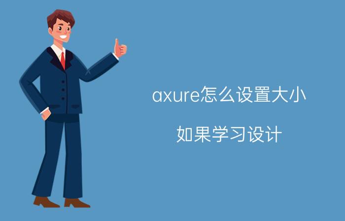 axure怎么设置大小 如果学习设计，有哪些app有帮助？